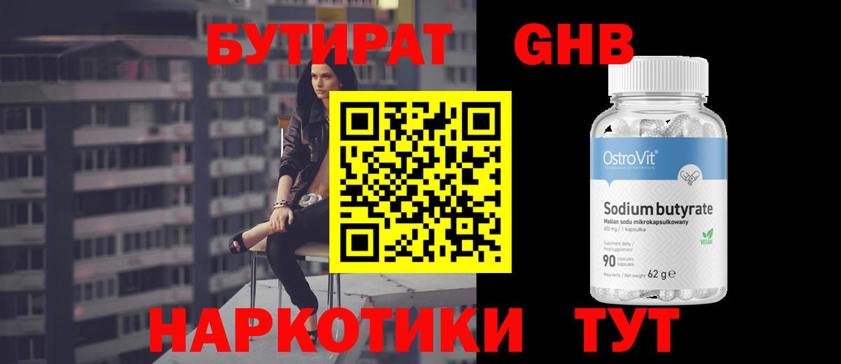 Бутират GHB Острогожск
